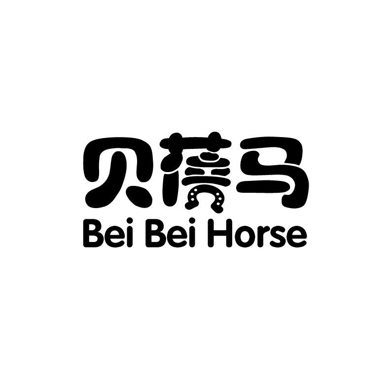 贝蓓马 BEI BEI HORSE