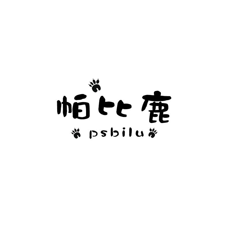 帕比鹿 PSBILU