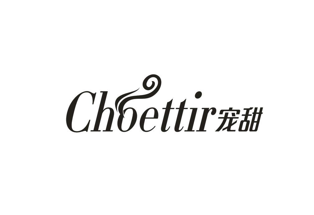 宠甜 CHOETTIR