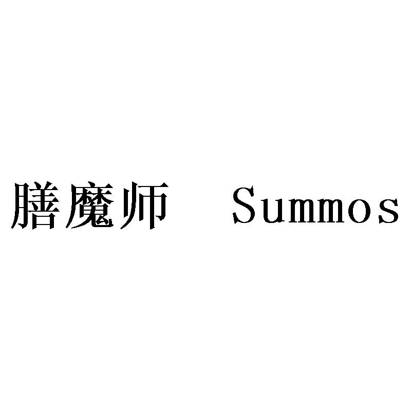 膳魔师 SUMMOS