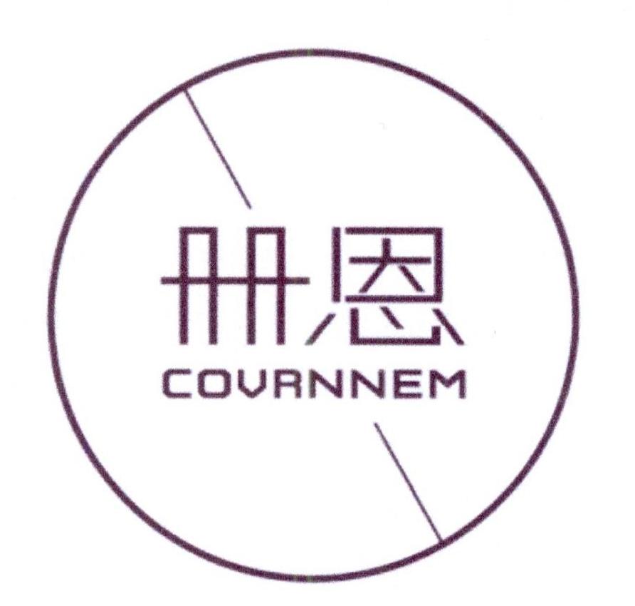 册恩 COVRNNEM