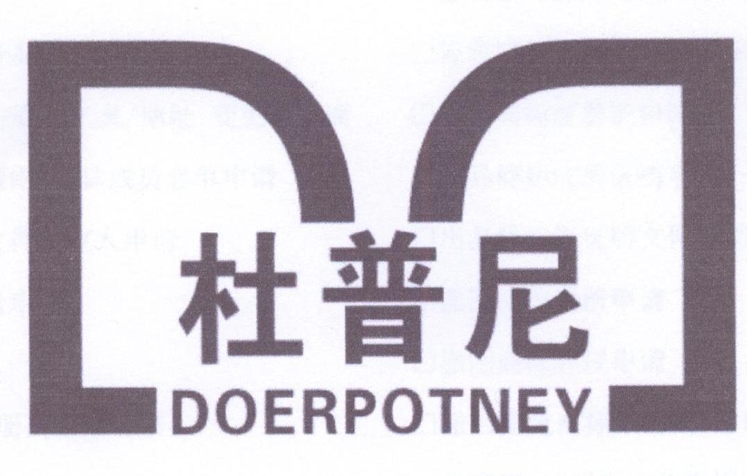 杜普尼 DOERPOTNEY