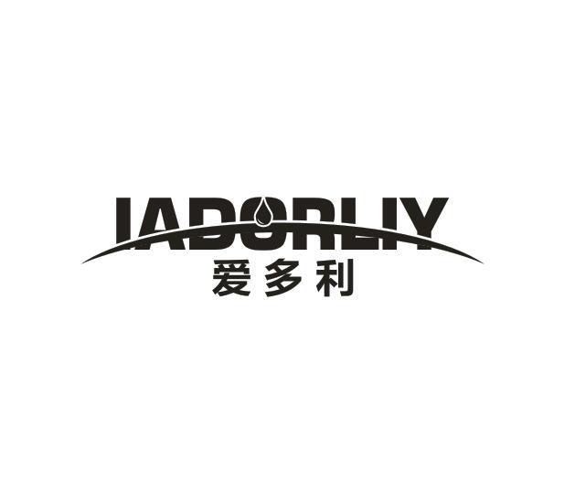 爱多利 IADORLIY