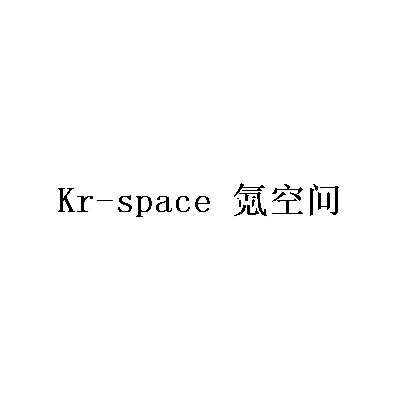 氪空间 KR-SPACE