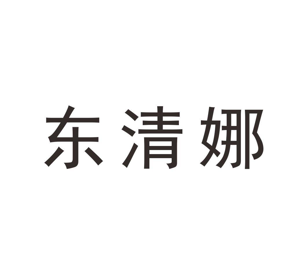 东清娜