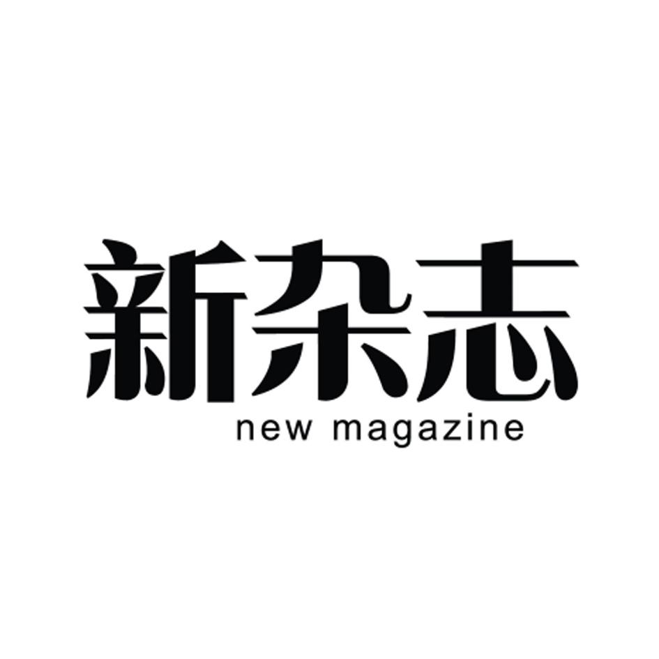 新杂志 NEW MAGAZINE