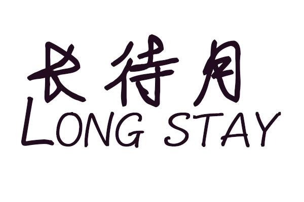 长待月 LONG STAY