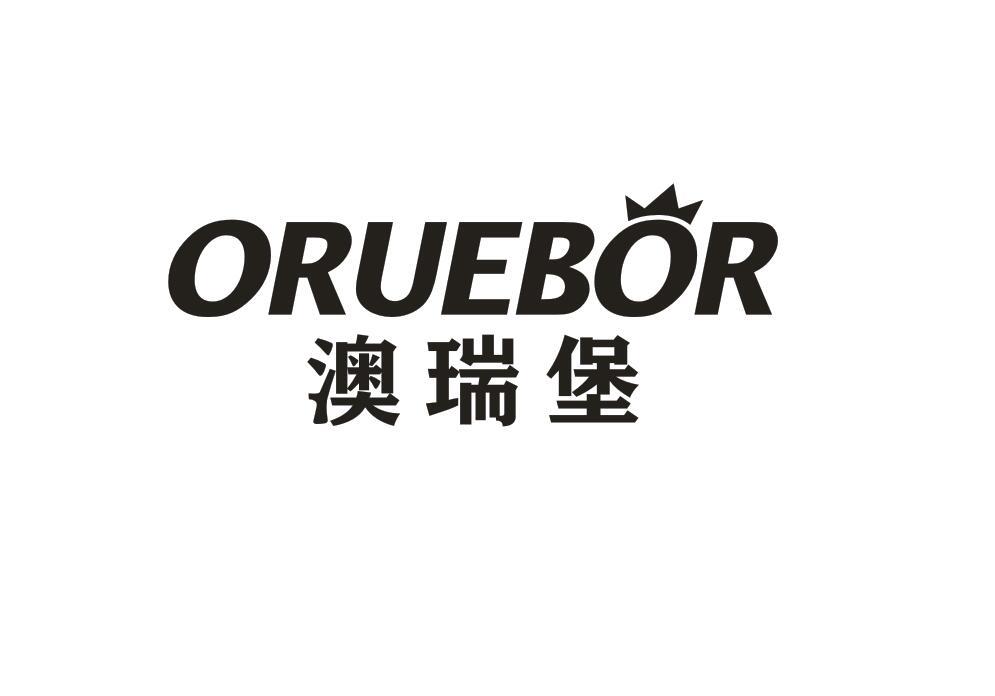 澳瑞堡 ORUEBOR