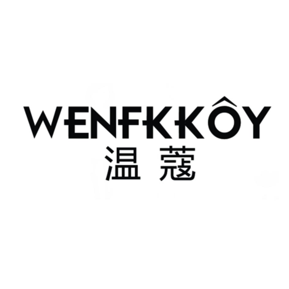 温蔻 WENFKKOY