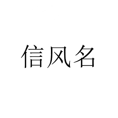 信风名