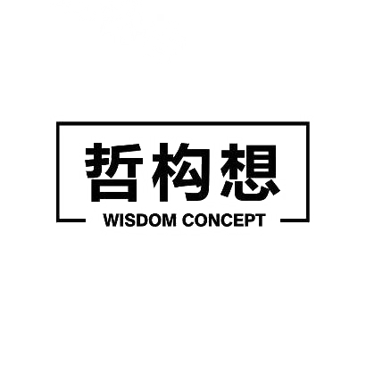 哲构想 WISDOM CONCEPT