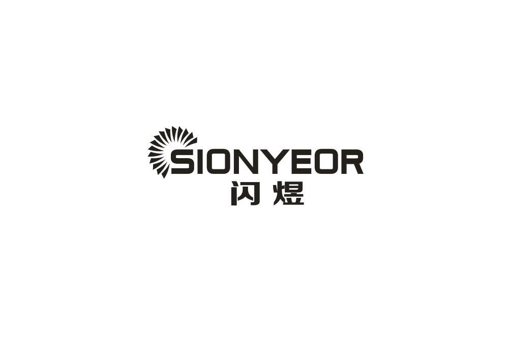 闪煜 SIONYEOR