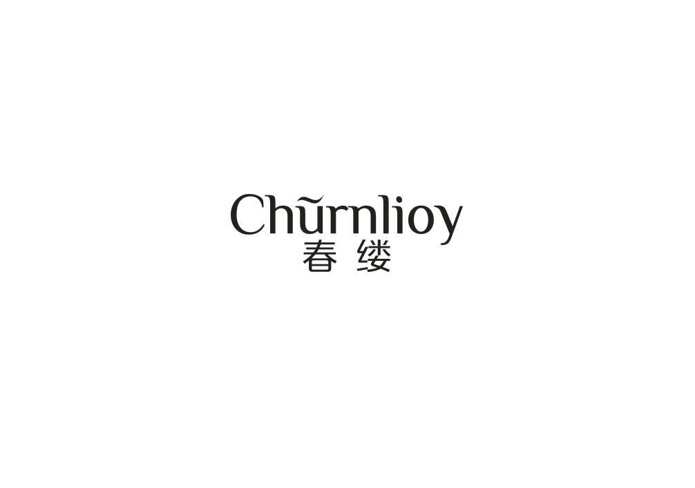 春缕 CHURNLIOY