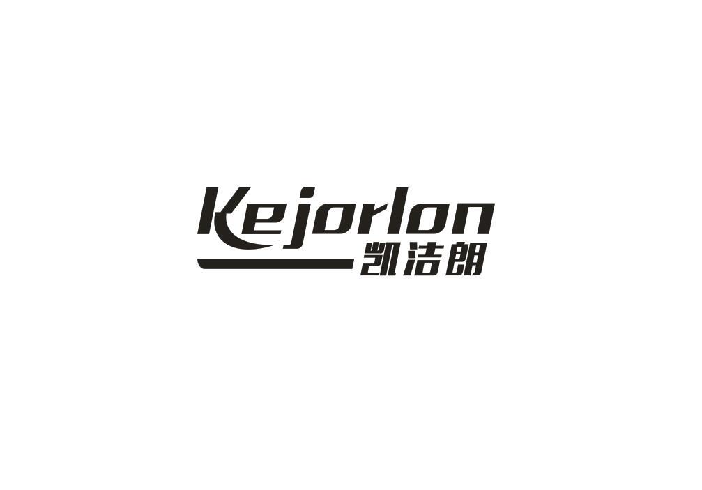 凯洁朗 KEJORLON