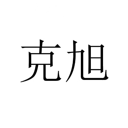 克旭