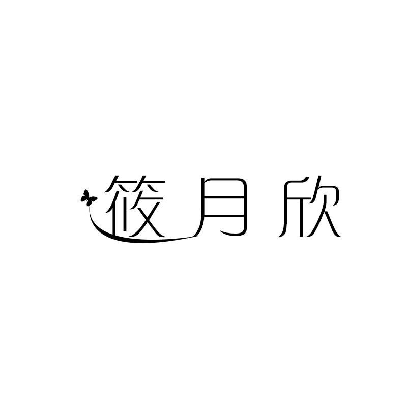 筱月欣