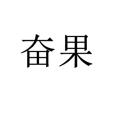 奋果