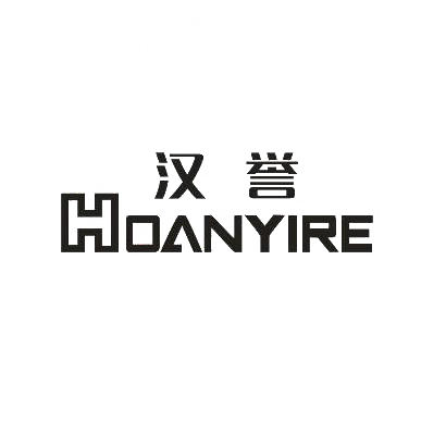 汉誉 HOANYIRE