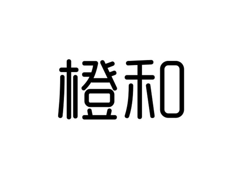 橙和