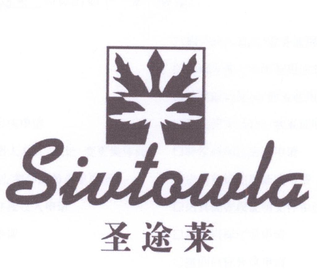 圣途莱 SIVTOWLA