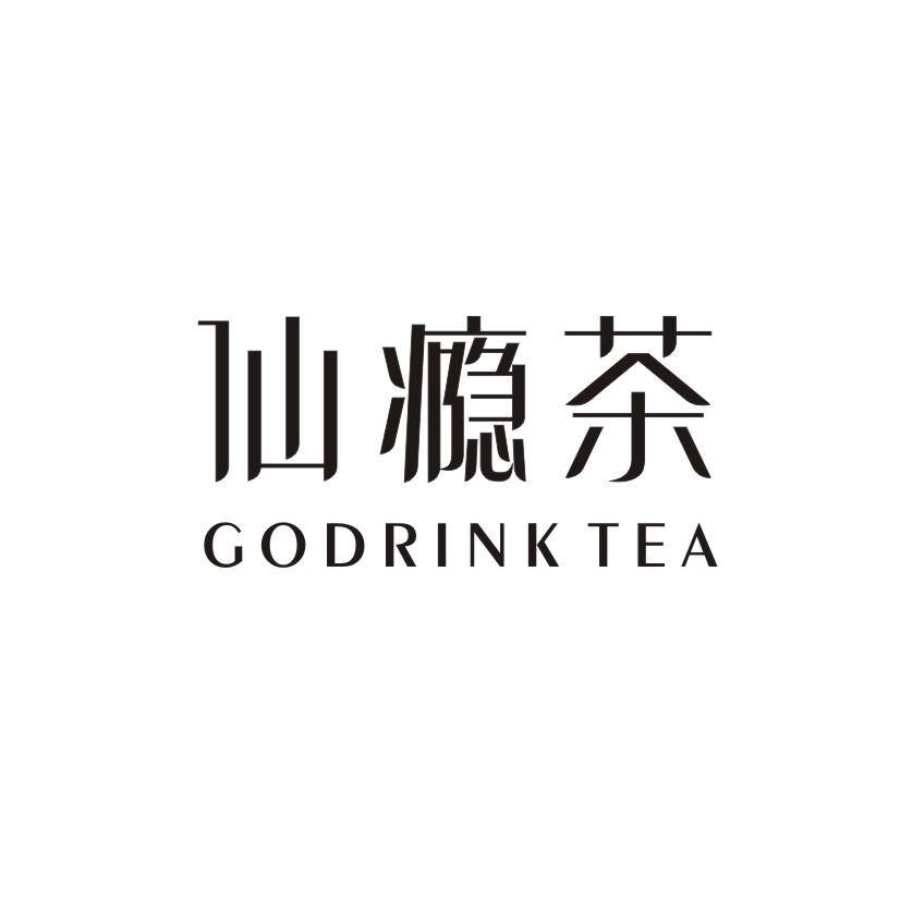 仙瘾茶 GODRINK TEA
