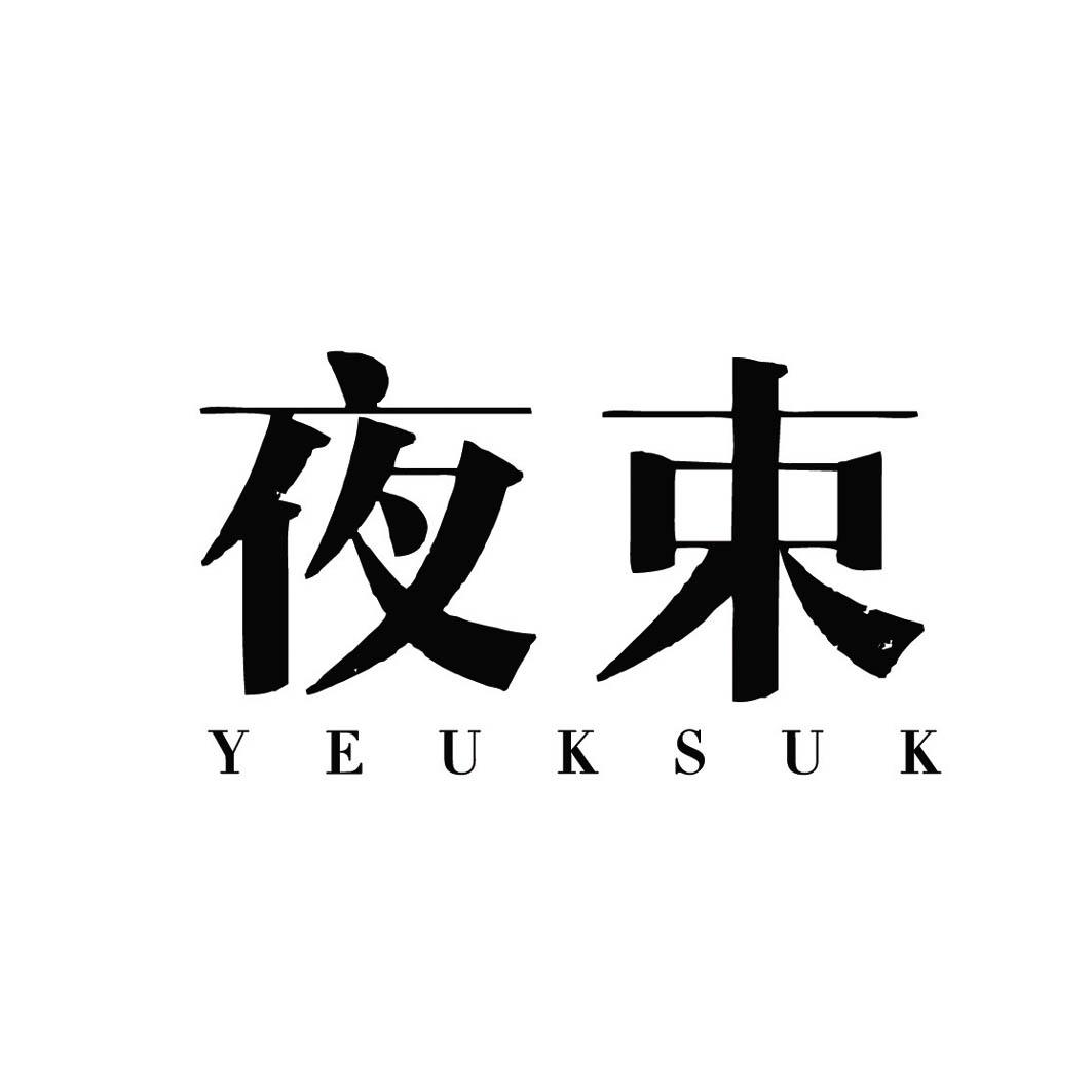 夜束 YEUKSUK