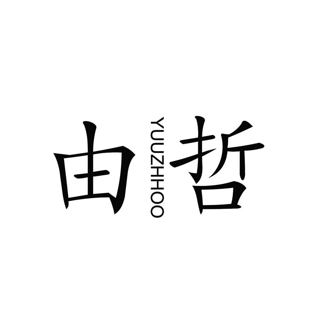 由哲 YUUZHHOO