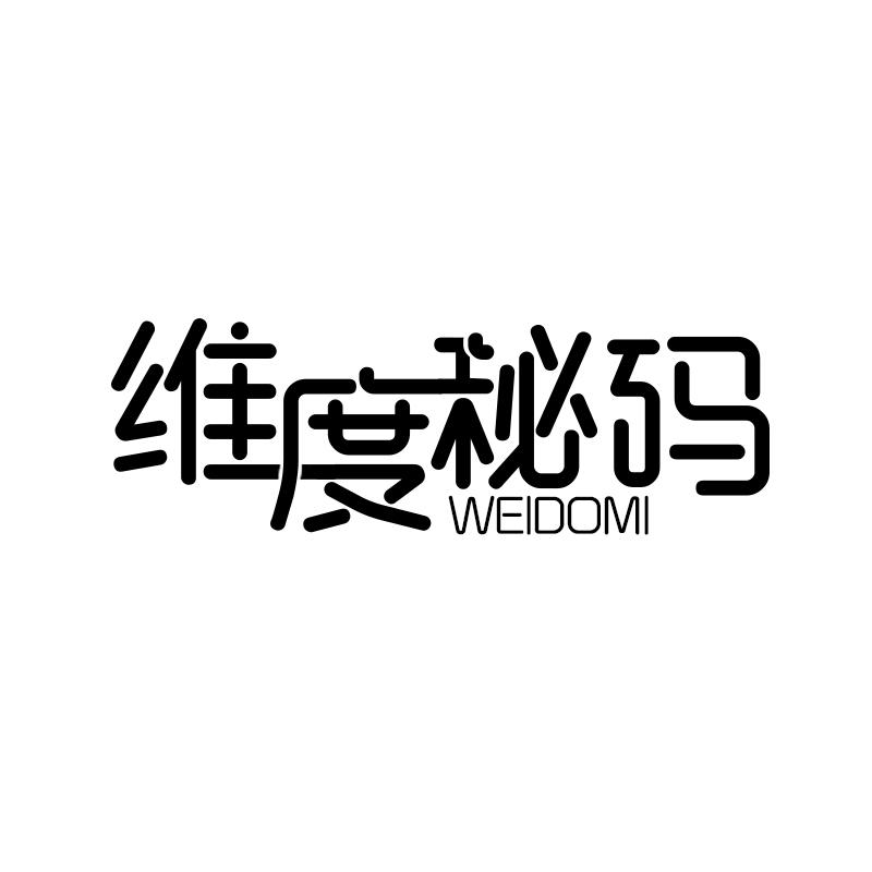 维度秘码 WEIDOMI