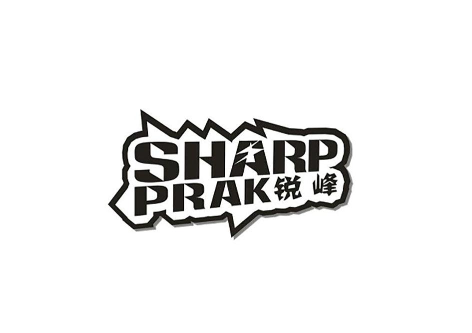 锐峰 SHARP PRAK