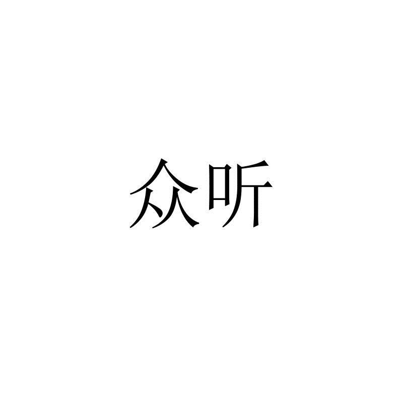 众听