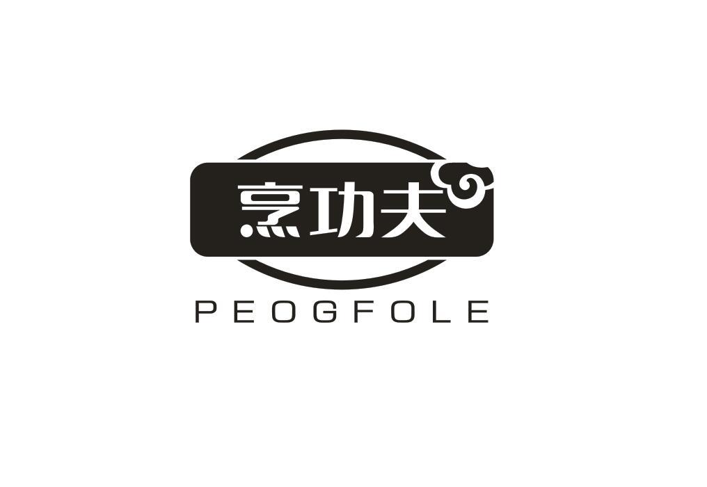 烹功夫  PEOGFOLE