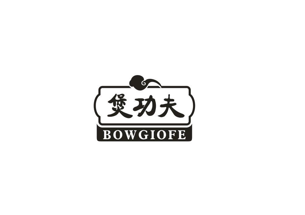 煲功夫 BOWGIOFE
