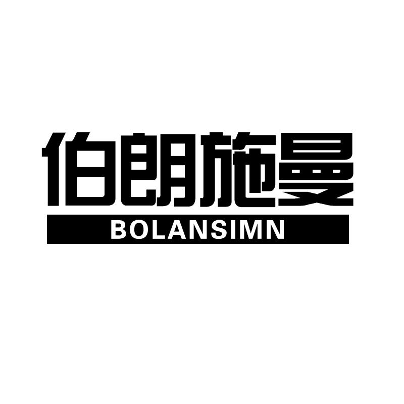 伯朗施曼 BOLANSIMN