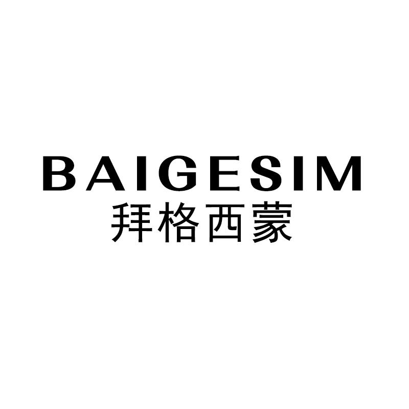 拜格西蒙 BAIGESIM