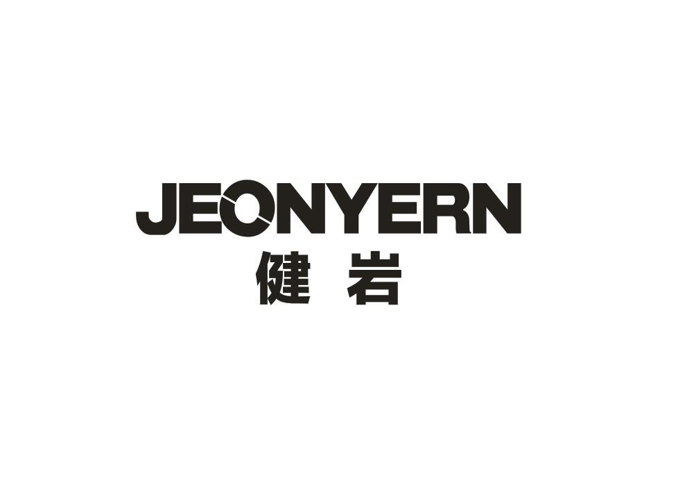 健岩 JEONYERN