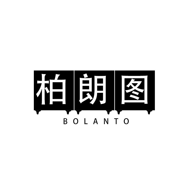 柏朗图 BOLANTO