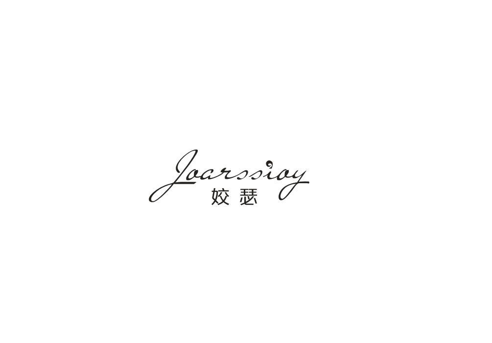 姣瑟 JOARSSIOY