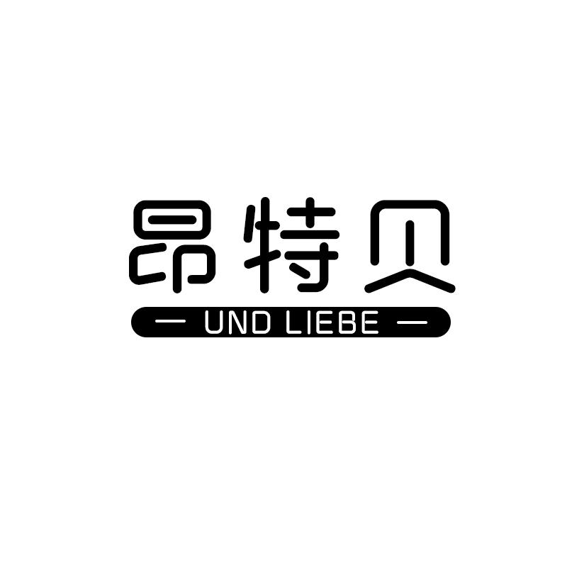 昂特贝 UND LIEBE