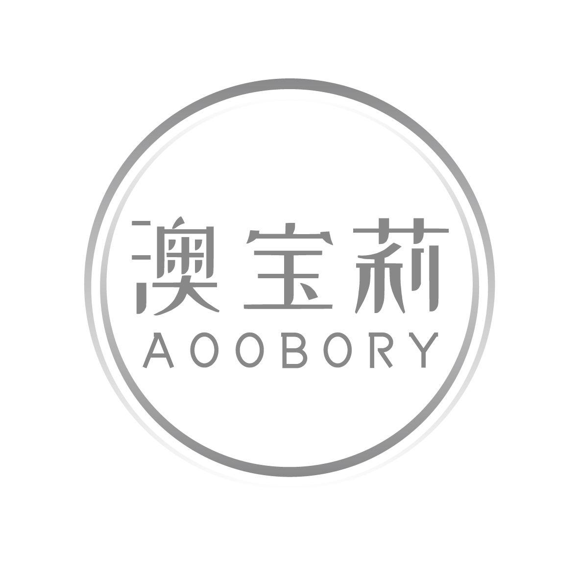 澳宝莉  AOOBORY