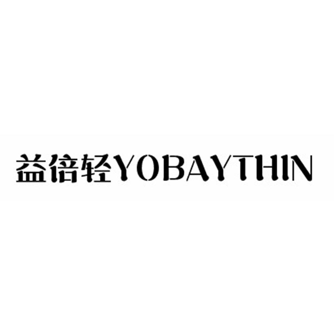 益倍轻 YOBAYTHIN