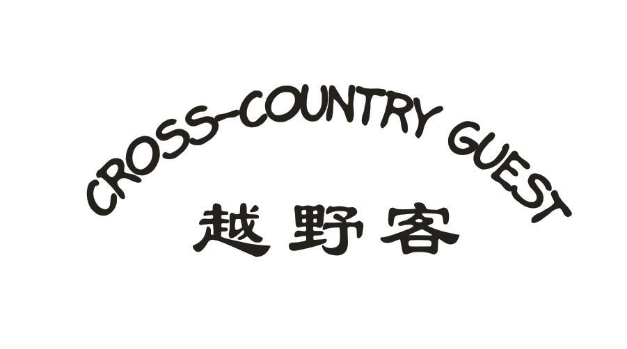 越野客 CROSS-COUNTRY GUEST