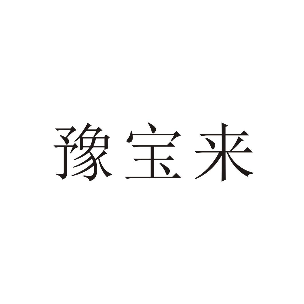 豫宝来