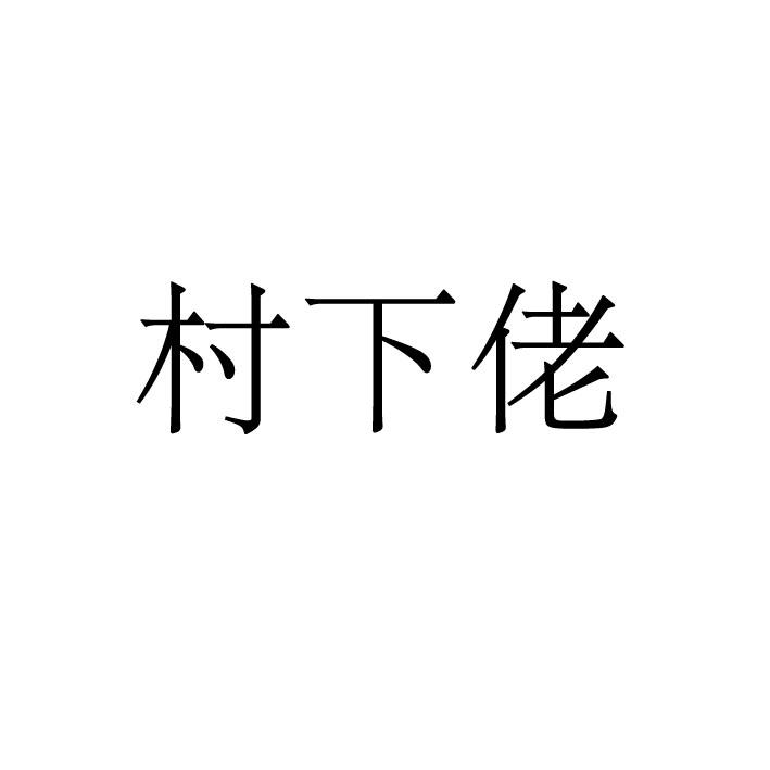 村下佬