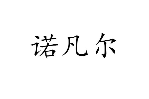 诺凡尔