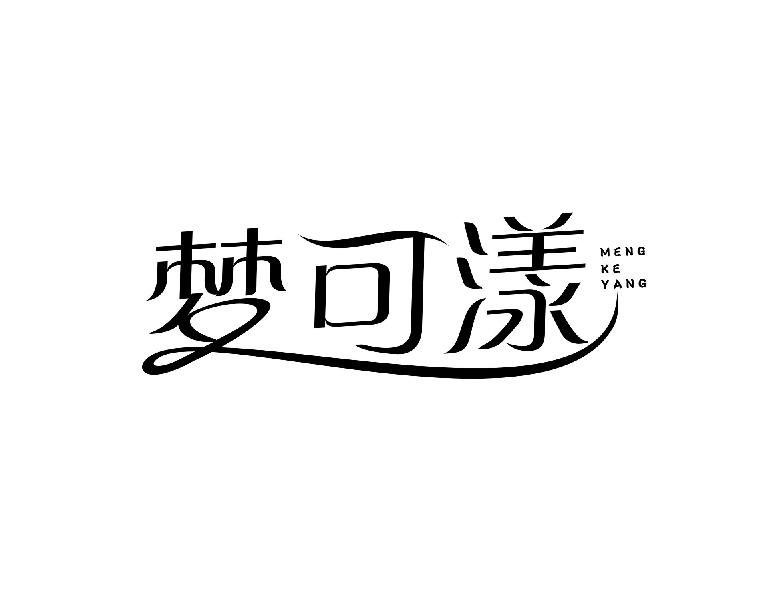 梦可漾