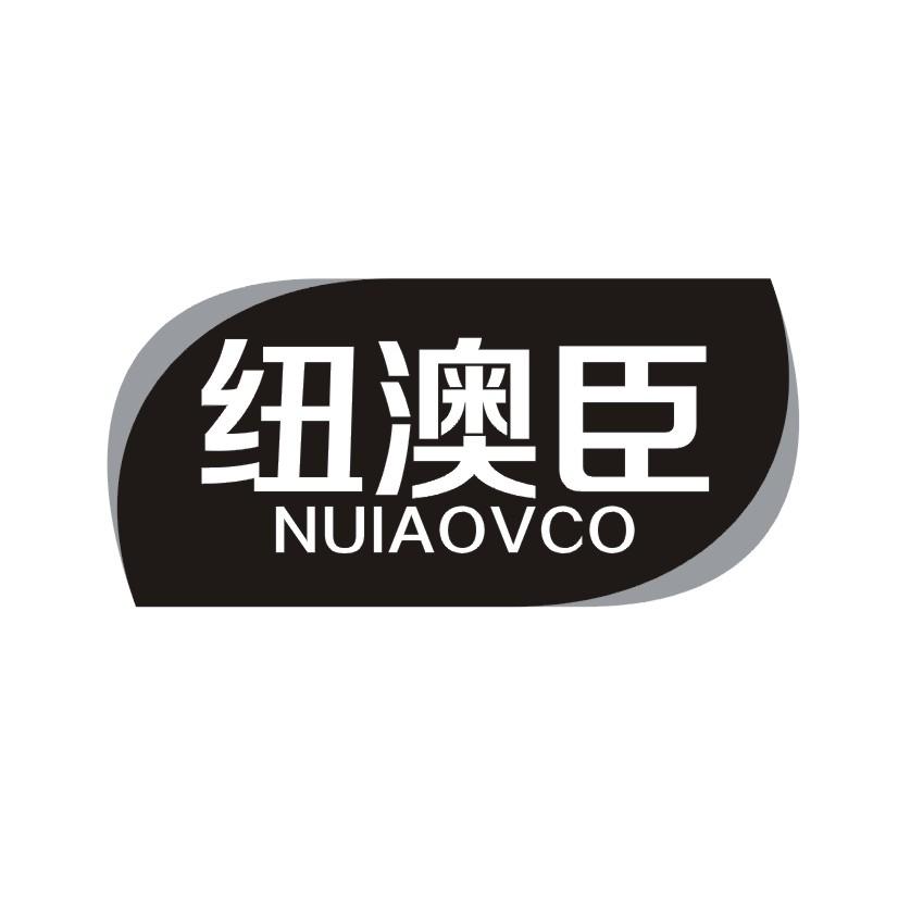 纽澳臣 NUIAOVCO