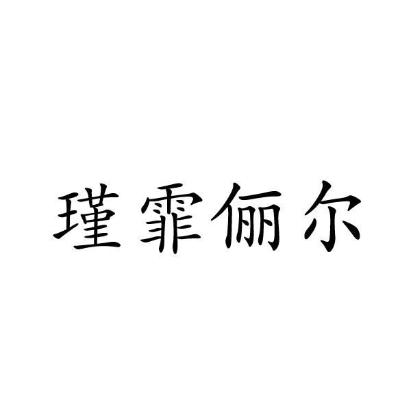 瑾霏俪尔