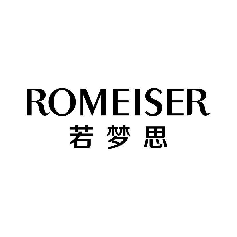 若梦思 ROMEISER