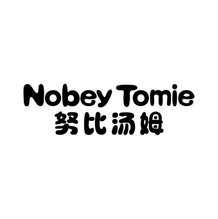 努比汤姆 NOBEY TOMIE