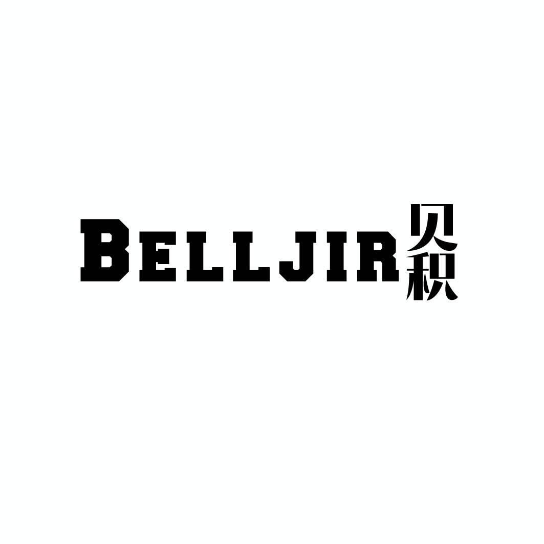 贝积 BELLJIR